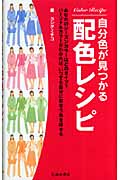 自分色が見つかる配色レシピ
