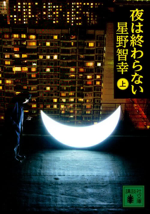 夜は終わらない (上) (講談社文庫)