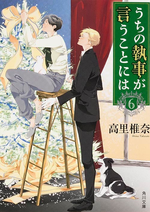うちの執事が言うことには (6) (角川文庫)