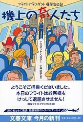 フライトアテンダント爆笑告白記 機上の奇人たち (文春文庫)