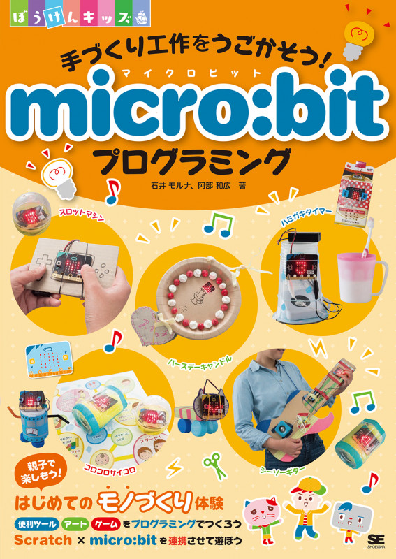 手づくり工作をうごかそう!micro:bitプログラミング (ぼうけんキッズ)