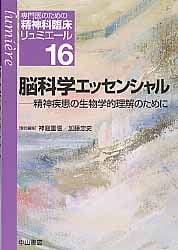 脳科学エッセンシャル 精神疾患の生物学的理解のために (専門医のための精神科臨床リュミエール 16)