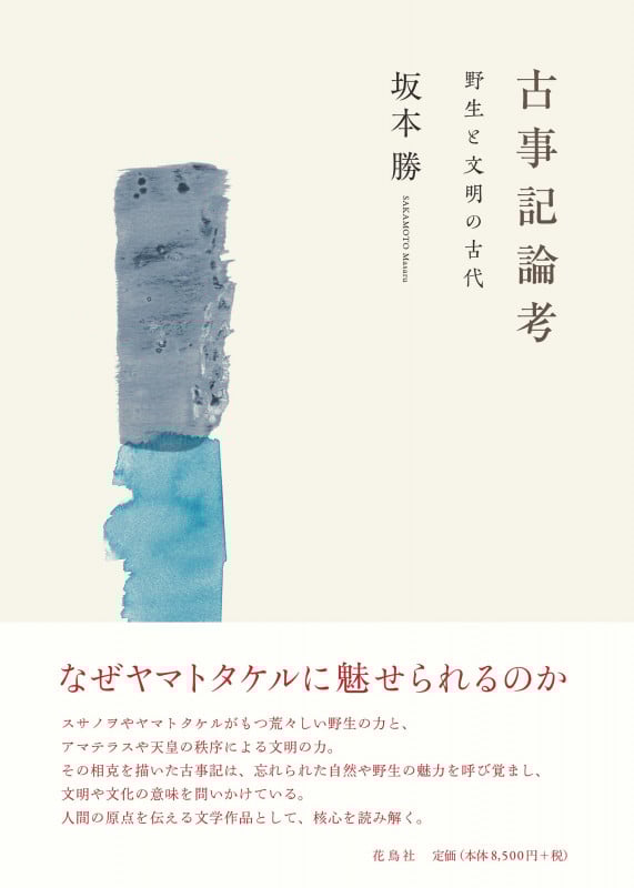 古事記論考 野生と文明の古代