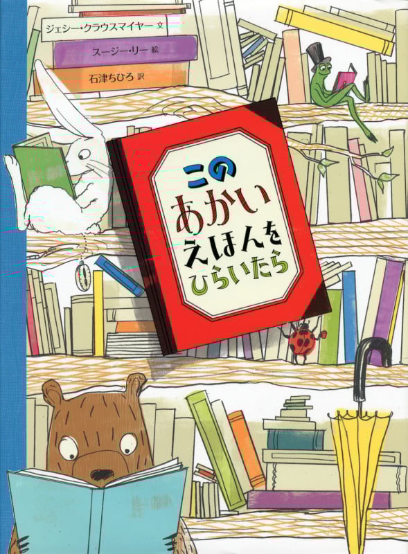 このあかいえほんをひらいたら (講談社の翻訳絵本)