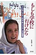 もしも学校に行けたら アフガニスタンの少女・マリアムの物語 (読みものシリーズ未来をみつめて)