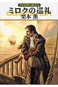 ミロクの巡礼 (ハヤカワ文庫JA グイン・サーガ 124)