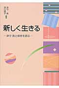 新しく生きる 津守真と保育を語る