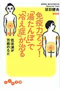 免疫力アップ!「湯たんぽ」で「冷え症」が治る 低体温が万病のもと (だいわ文庫)の詳細を見る