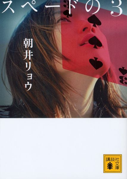 スペードの3 (講談社文庫)