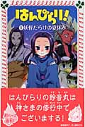 はんぴらり! 1 妖怪だらけの夏休み (フォア文庫 B354)