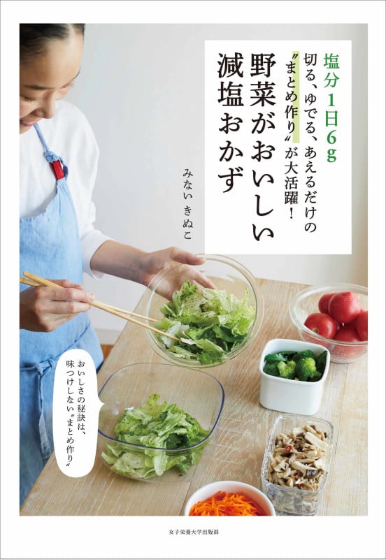 野菜がおいしい減塩おかず
