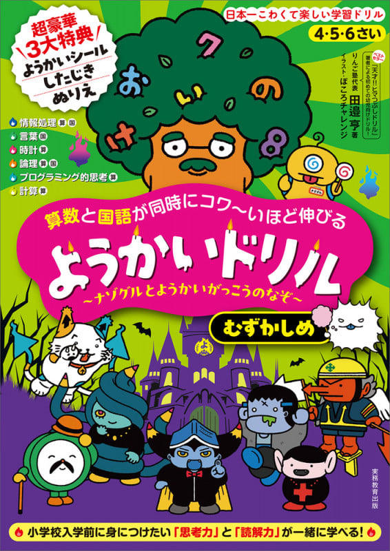 4・5・6さい 算数と国語が同時にコワ〜いほど伸びる ようかいドリル むずかしめ ~ナゾグルとようかいがっこうのなぞ~