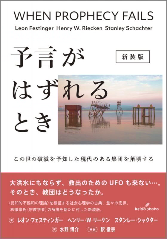 予言がはずれるとき 新装版 この世の破滅を予知した現代のある集団を解明する