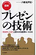 [図解]プレゼンの技術 「それでいこう!」と言わせる説得ルール100 (PHPハンドブックシリーズ)