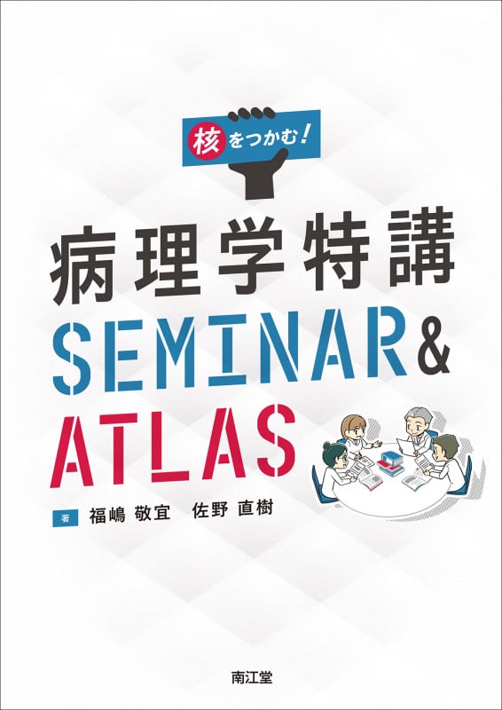 核をつかむ! 病理学特講SEMINAR & ATLAS