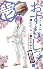 おすもじっ!司の一貫 (1) (サンデーC)