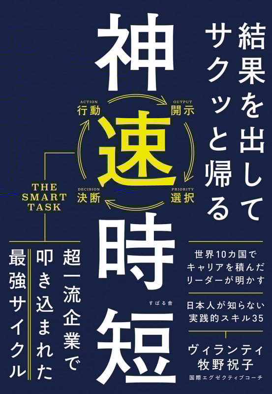 神速時短 結果を出してサクッと帰る