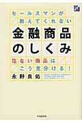 セールスマンが教えてくれない金融商品のしくみ 危ない商品はこう見分ける!の詳細を見る