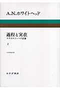 ホワイトヘッド　過程と実在 : コスモロジーへの試論. 全2冊揃セット 過程と実在〈2〉コスモロジーへの試論 | A.N。ホワイトヘッド