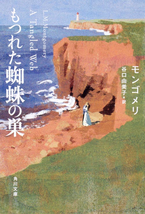 もつれた蜘蛛の巣 (角川文庫)