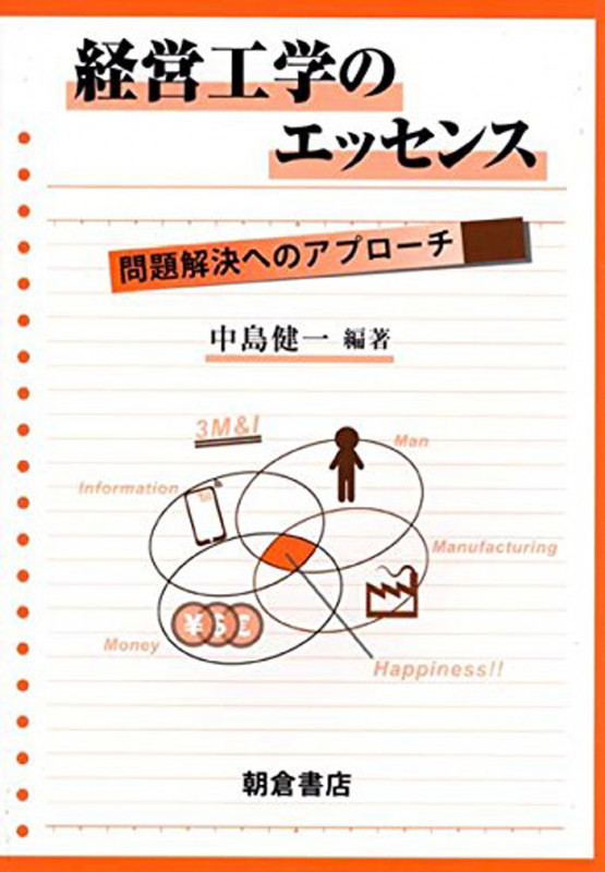 経営工学のエッセンス 問題解決へのアプローチ