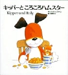 キッパーところころハムスター Kipper and Roly