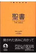 1冊でわかる聖書 (1冊でわかる)