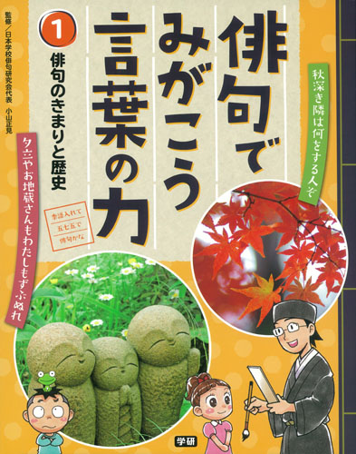 俳句でみがこう言葉の力 俳句のきまりと歴史 (1)