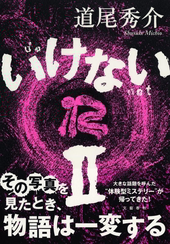 いけない (II)