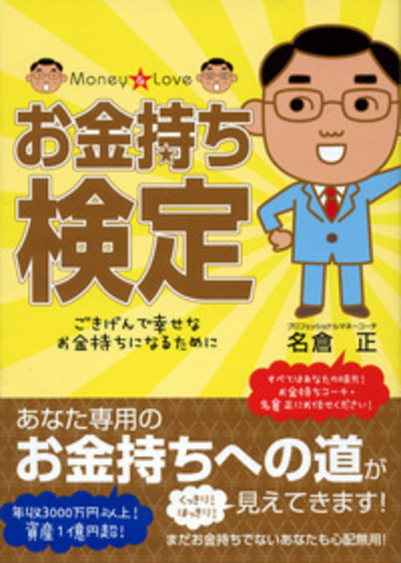 お金持ち検定 ごきげんで幸せなお金持ちになるために