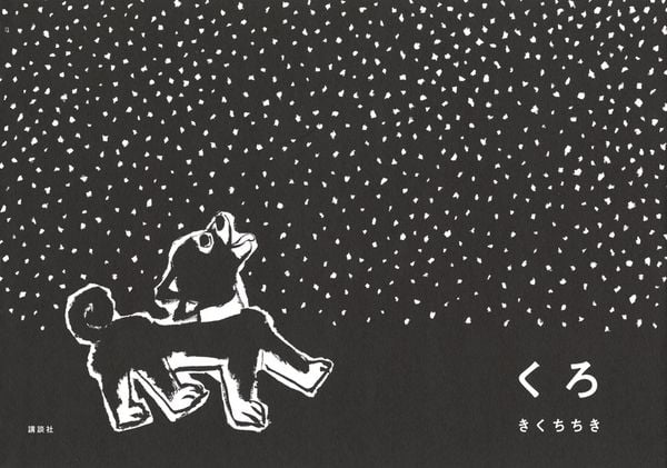 くろ (講談社の創作絵本)