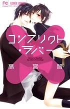 コンフリクト・ラバー (フラワーC)