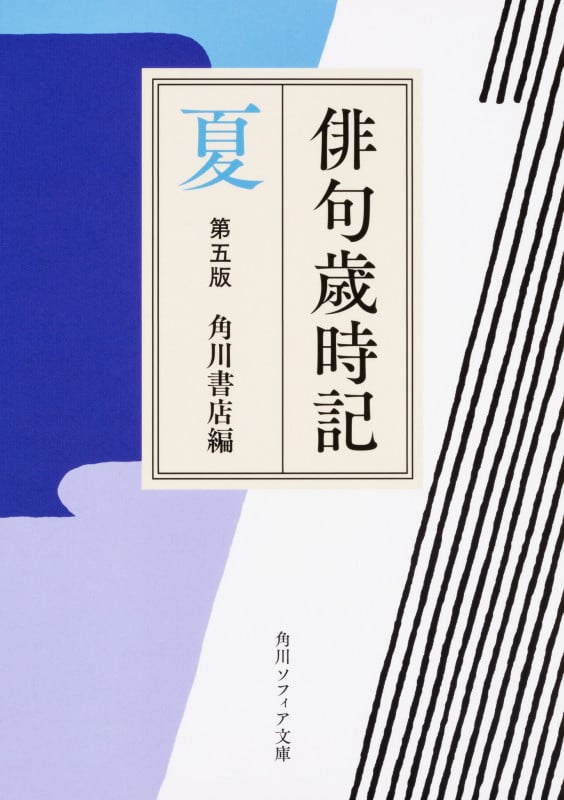 俳句歳時記 第五版 夏 (角川ソフィア文庫)の詳細を見る