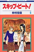 スキップ・ビート! (5) (花とゆめC)