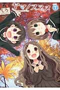 ヤマノススメ 7 (アース・スターコミックス)