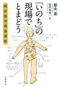 「いのち」の現場でとまどう 臨床医学概論講義