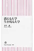 消える大学 生き残る大学 (朝日新書)