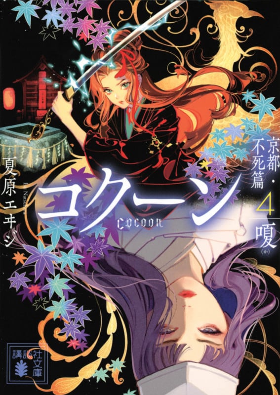 Cocoon 京都・不死篇4-嗄- (講談社文庫)
