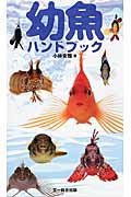 幼魚ハンドブック
