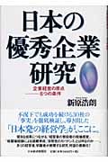 日本の優秀企業研究 企業経営の原点 6つの条件