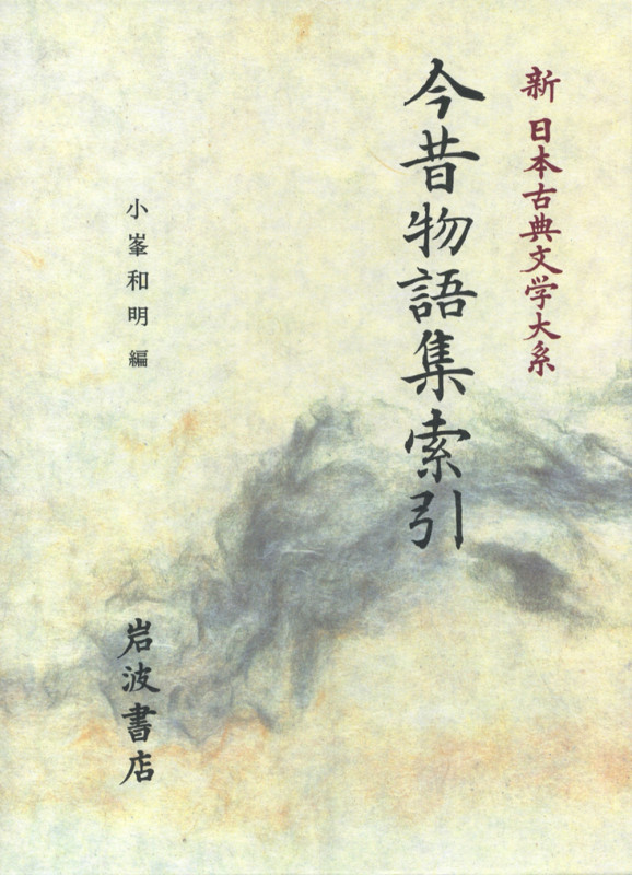 今昔物語集索引 今昔物語集索引 (新日本古典文学大系)
