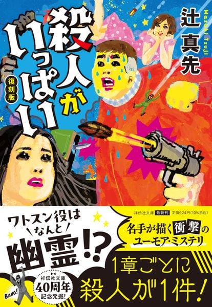 辻真先著 長編ユーモア推理小説 文庫49冊セット まとめ売り 辻真先 文庫本一覧 (188作品) - ブクログ