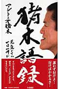 猪木語録 元気ですか一日一叫び