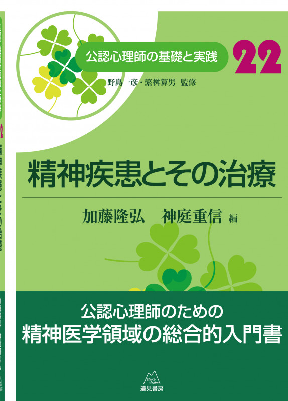 精神疾患とその治療 (公認心理師の基礎と実践 22)