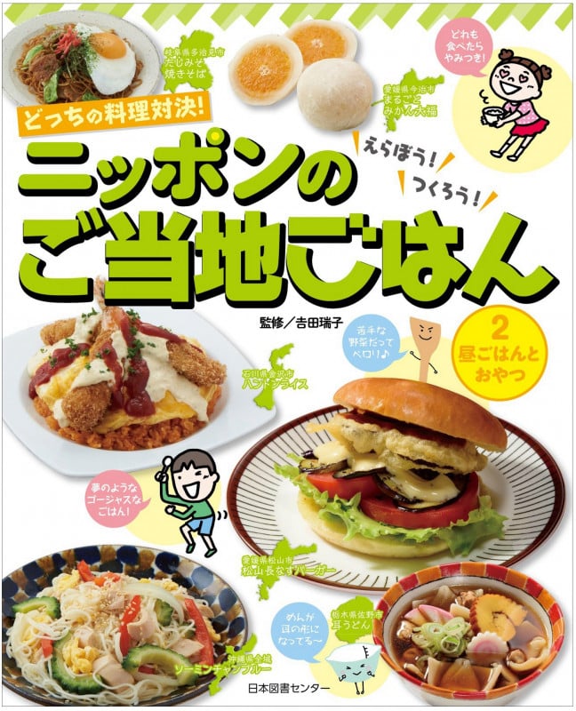 昼ごはんとおやつ (どっちの料理対決!えらぼう!つくろう!ニッポンのご当地ごはん 2)