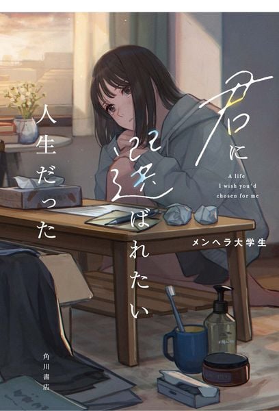 君に選ばれたい人生だったの詳細を見る