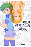 トランスジェニック・ラボラトリ (YKコミックス)
