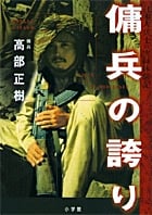 傭兵の誇り