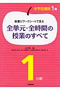 板書とワークシートで見る 全単元・全時間の授業のすべて 中学校理科1年1分野
