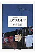 世に棲む患者 中井久夫コレクション (ちくま学芸文庫)